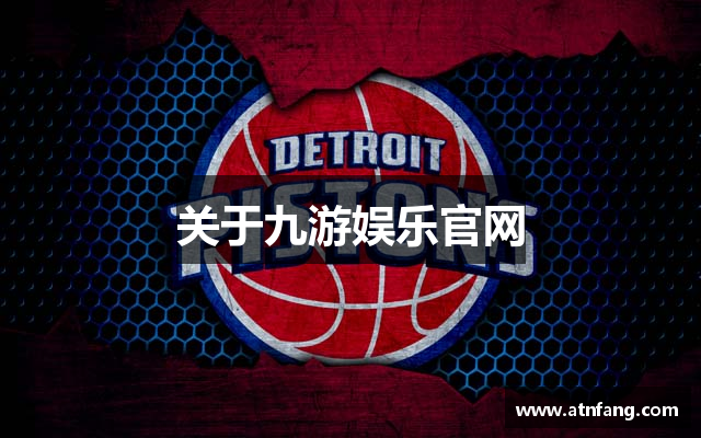 关于九游娱乐官网